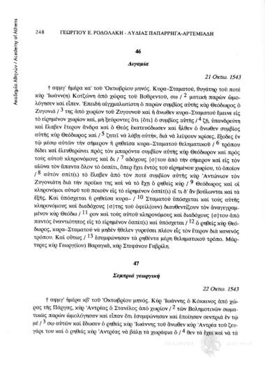 Σεμπριά γεωργική, 22 Οκτω. 1543, αριθ. εγγράφου 47