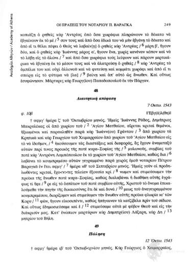 Πώληση, 12 Ὀκτω. 1543, αριθ. εγγράφου 49