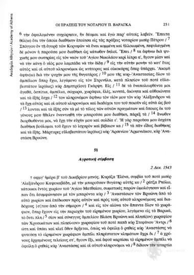 Αγροτική σύμβαση, 2 Δεκ. 1543, αριθ. εγγράφου 51