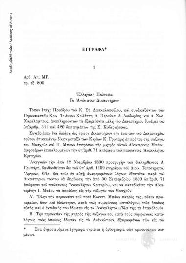 Το Ανώτατο Δικαστήριο (Ψήφισμα 152-Οργανισμός Δικαστηρίων της 15ης Αυγούστου 1830) δικάζον ως τριτοβάθμιο ανατρέπει την απόφαση του Ανεκκλήτου Δικαστηρίου επί κληρονομικής υποθέσεως. Απορρίπτεται ως άκυρη και ανίσχυρη η μεταγενέστερη «ἀβαντάριο» προσθήκη
