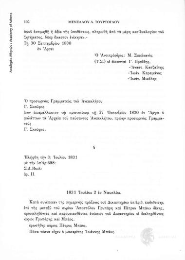 Μαρτυρική κατάθεση επί κληρονομικής υποθέσεως (Μοσχού συζ. Απ. Γρυπάρη κατά Αικ. Ι. Μπάου) που εκδικάζεται ενώπιον του Ανωτάτου Δικαστηρίου (βλ. σχετικά έγγραφο αριθ. 1) (Συλλογή Γ. Μαριδάκη, Έγγραφα, αριθ. εγγράφου 4, 3 Ιουλίου 1831)