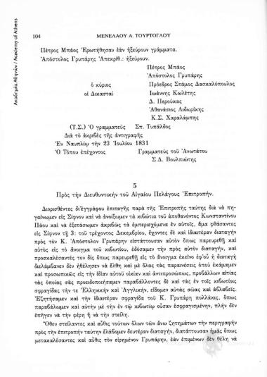Η ειδική επιτροπή που ορίσθηκε για τη διενέργεια αποσφραγίσεως ενημερώνει την Διευθυντική Επιτροπή σχετικά με την κρινόμενη υπόθεση (Συλλογή Γ. Μαριδάκη, Έγγραφα, αριθ. εγγράφου 5, 27 Νοεμβρίου 1829)