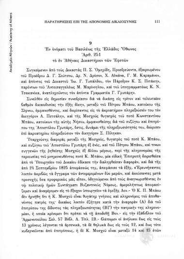 Απόφαση του Δικαστηρίου του Εφετείου Αθηνών (αρ. 251/14. 9. 1836) με την οποία επικυρώνεται η απόφαση του Ανωτάτου Δικαστηρίου (ΜΓ΄/14. 7. 1831) επί κληρονομικής διενέξεως Αικ. Μπάου κατά Μοσχούς συζύγου Απ. Γρυπάρη (βλ. σχετικά έγγραφο αριθ. 1). Στο κάτω