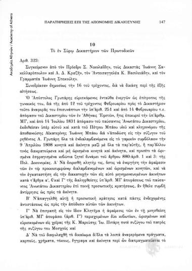 Απόφαση του Πρωτοδικείου Σύρου (αρ. 323/19. 11. 1836) ορίζουσα την εκτέλεση του διατακτικού της αποφάσεως του Εφετείου Αθηνών (αρ. 251/14. 9. 1836) (Συλλογή Γ. Μαριδάκη, Έγγραφα, αριθ. εγγράφου 10, 19 Νοεμβρίου 1836)