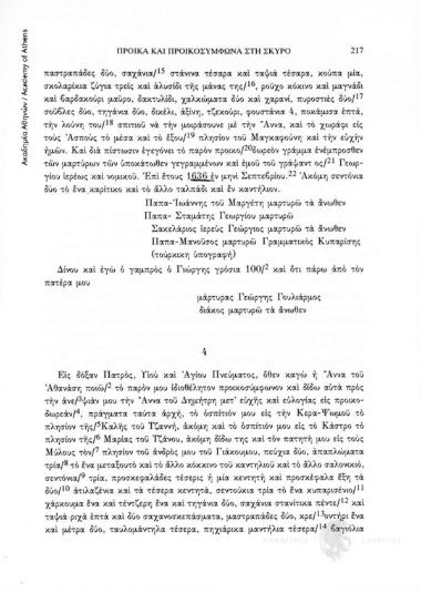 Προικοσύμφωνο των μέσων του 17ου αι., αριθ. εγγράφου 4