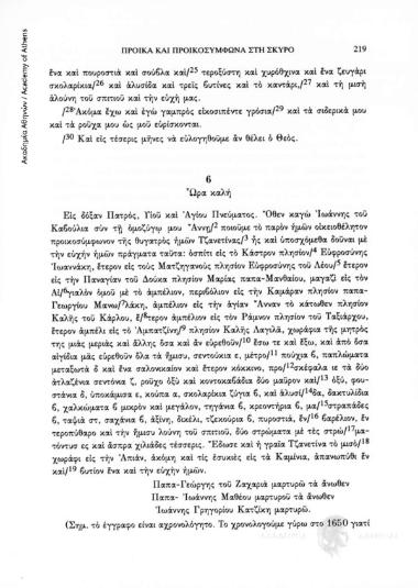 Προικοσύμφωνο των μέσων του 17ου αι. , αριθ. εγγράφου 6