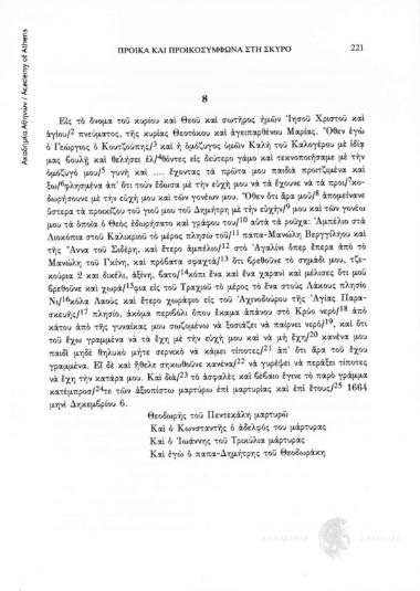 Προικοσύμφωνο, 1664 Δεκεμβρίου 6, αριθ. εγγράφου 8