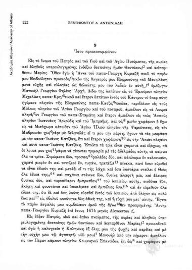 Προικοσύμφωνο της 17ης Αυγούστου 1674, αριθ. εγγράφου 9