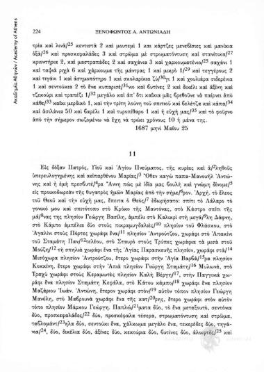 Προικοσύμφωνο της 29ης Μαΐου 1705, αριθ. εγγράφου 11