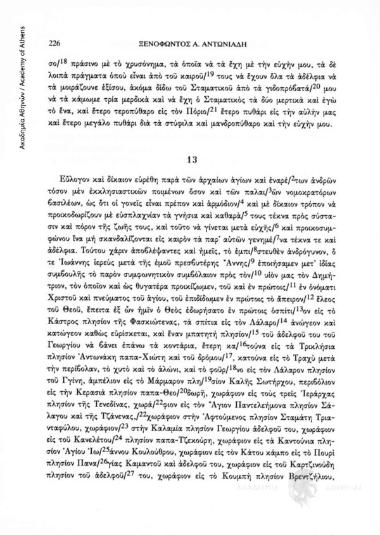 Προικοσύμφωνο της 16ης Ιουλίου 1749, αριθ. εγγράφου 13