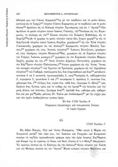 Προικοσύμφωνο, 1750 Ιουλίου 7, αριθ. εγγράφου 15
