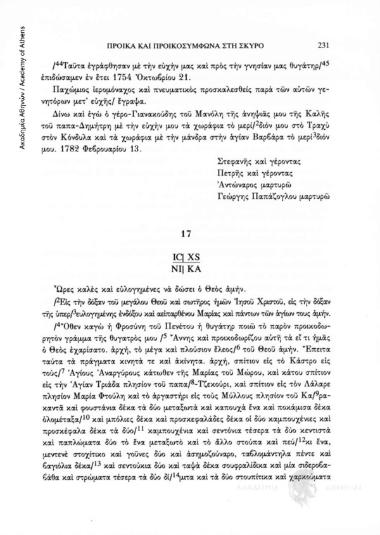 Προικοσύμφωνο της 8ης Οκτωβρίου 1755, αριθ. εγγράφου 17