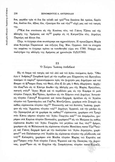 Προικοσύμφωνο, 1792 Οκτωβρίου 20, αριθ. εγγράφου 23