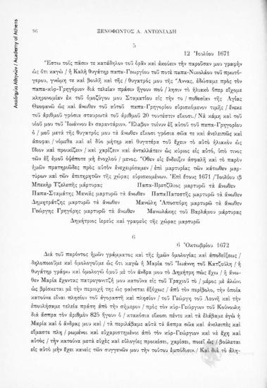 Αγοραπωλησία ακινήτου, 12 Ἰουλίου 1671, αριθ. εγγράφου 5