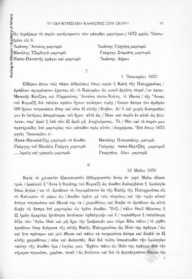 Αγοραπωλησία ακινήτου, 1 Ἰανουαρίου 1673, αριθ. εγγράφου 7