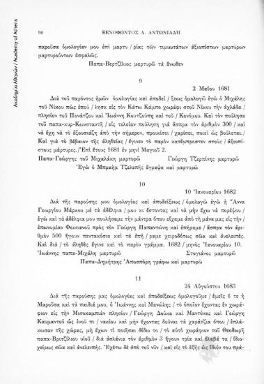 Αγοραπωλησία ακινήτου, 24 Αὐγούστου 1683, αριθ. εγγράφου 11