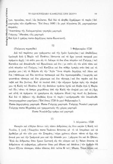 Αγοραπωλησία ακινήτου, 5 Αὐγούστου 1728, αριθ. εγγράφου 13
