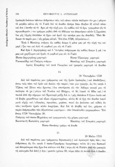 Αγοραπωλησία ακινήτου, 30 Ὀκτωβρίου 1728, αριθ. εγγράφου 14