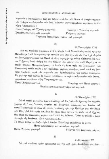 Αγοραπωλησία κινητών και ακινήτων, 2 Αὐγούστου 1755, αριθ. εγγράφου 23