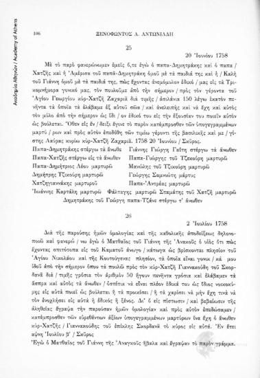 Αγοραπωλησία ακινήτου, 20 Ἰουνίου 1758, αριθ. εγγράφου 25