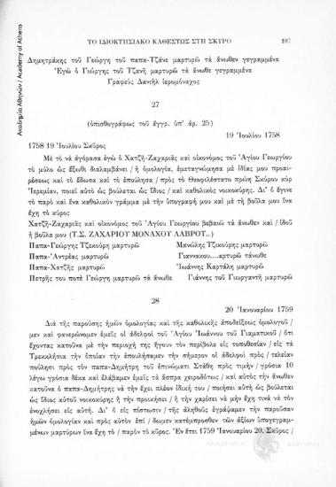 Αγοραπωλησία ακινήτου, 19 Ἰουλίου 1758, αριθ. εγγράφου 27