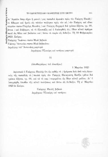 Αγοραπωλησία ακινήτου, 1 Μαρτίου 1823, αριθ. εγγράφου 44