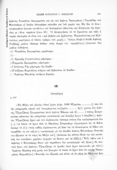 Ἀνταλλαγή, αριθ. εγγράφου 18
