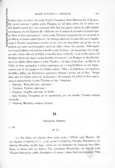 Διαιτητική ἀπόφαση, αριθ. εγγράφου 22