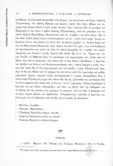 Ἀπόδειξη, αριθ. εγγράφου 23