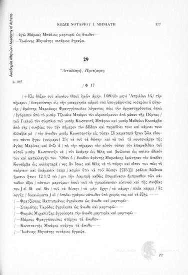 Ἀνταλλαγή, Προτίμηση, αριθ. εγγράφου 29