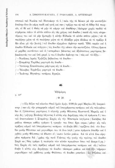 Ἐξόφληση, αριθ. εγγράφου 46