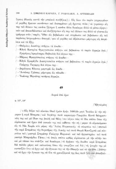Δωρεὰ ὑπὸ ὅρον, αριθ. εγγράφου 49