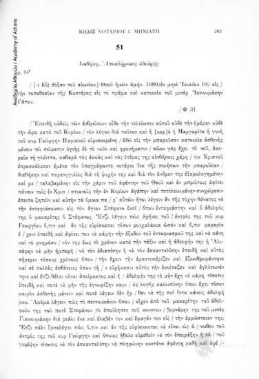 Διαθήκη. Ἀποκλήρωσις ἀδελφῆς, αριθ. εγγράφου 51