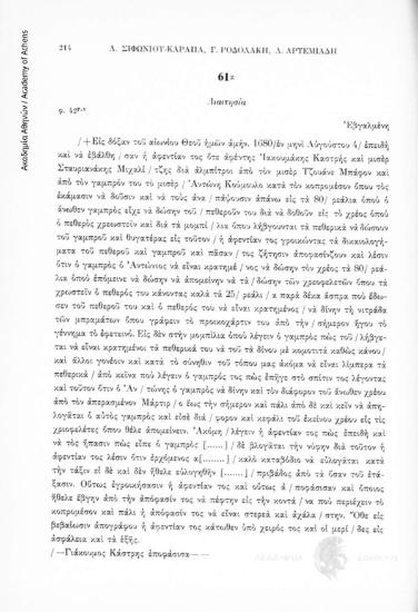 Διαιτησία, αριθ. εγγράφου 61α