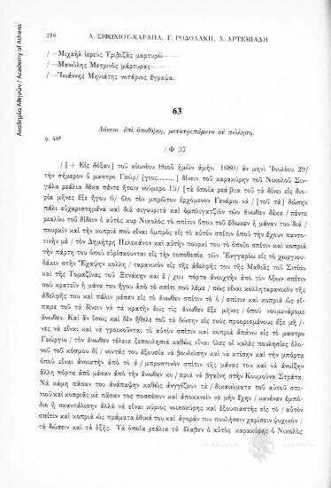 Δάνειο ἐπὶ ὑποθήκη, μετατρεπόμενο σὲ πώληση, αριθ. εγγράφου 63