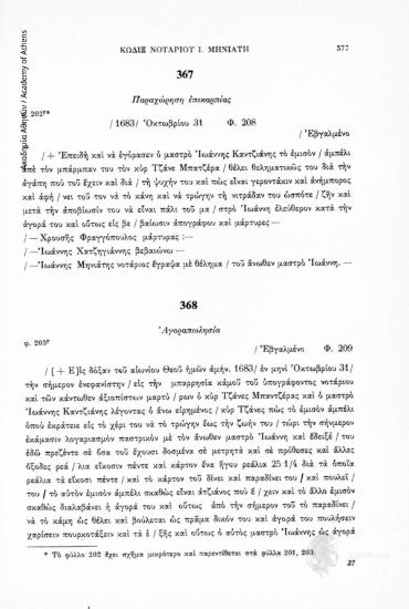 Ἀγοραπωλησία, αριθ. εγγράφου 368