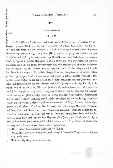 Ἀγοραπωλησία, αριθ. εγγράφου 370