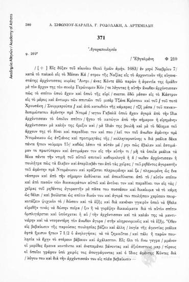 Ἀγοραπωλησία, αριθ. εγγράφου 371