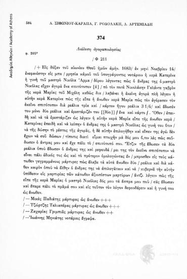 Διάλυση ἀγοραπωλησίας, αριθ. εγγράφου 374