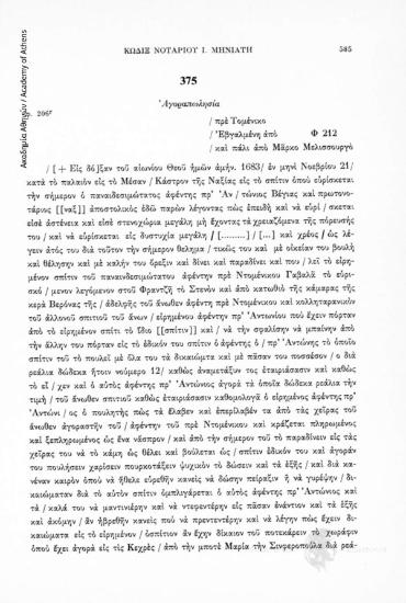 Ἀγοραπωλησία, αριθ. εγγράφου 375