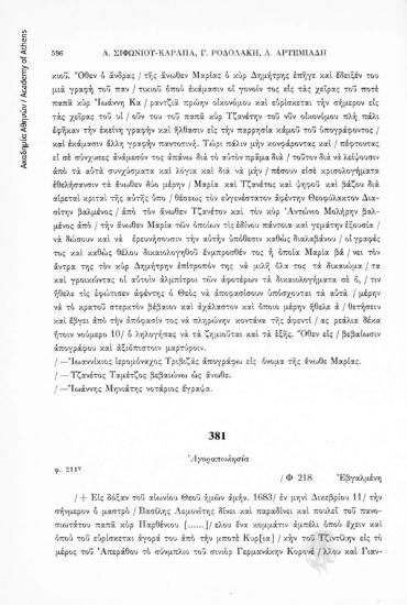 Ἀγοραπωλησία, αριθ. εγγράφου 381