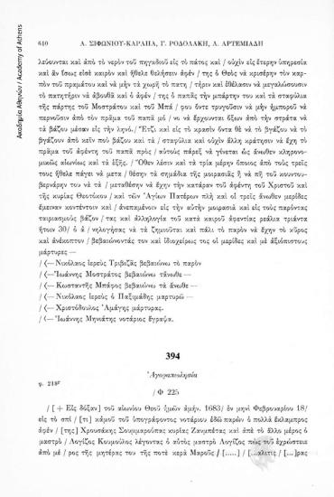 Ἀγοραπωλησία, αριθ. εγγράφου 394