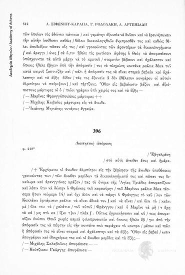 Διαιτητική ἀπόφαση, αριθ. εγγράφου 396