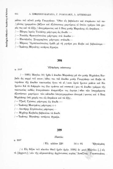 Ἐξόφληση πάκτωσης, αριθ. εγγράφου 398