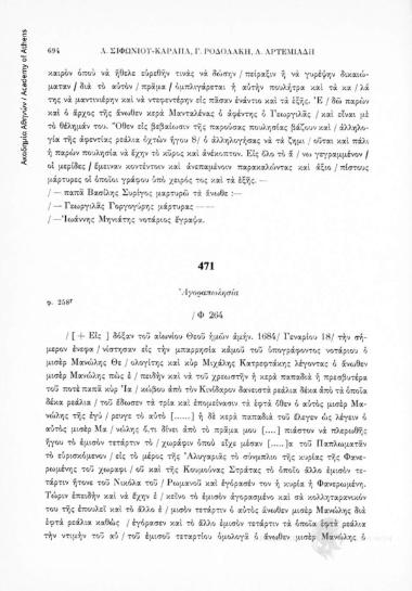 Ἀγοραπωλησία, αριθ. εγγράφου 471