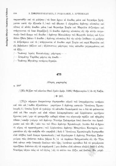 Αἴτηση μαρτυρίας, αριθ. εγγράφου 475