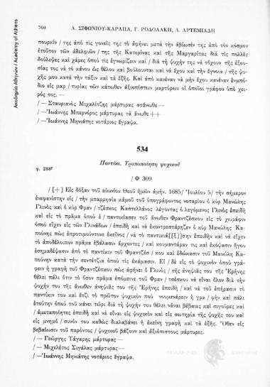 Παντίκι. Τροποποίηση ψυχικοῦ, αριθ. εγγράφου 534
