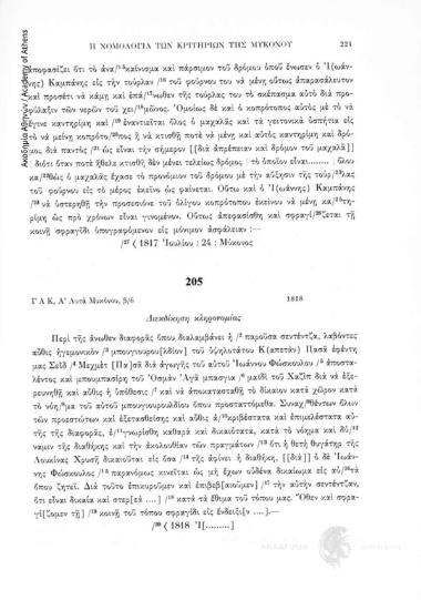 Διεκδίκηση κληρονομίας, 1818, αριθ. εγγράφου 205