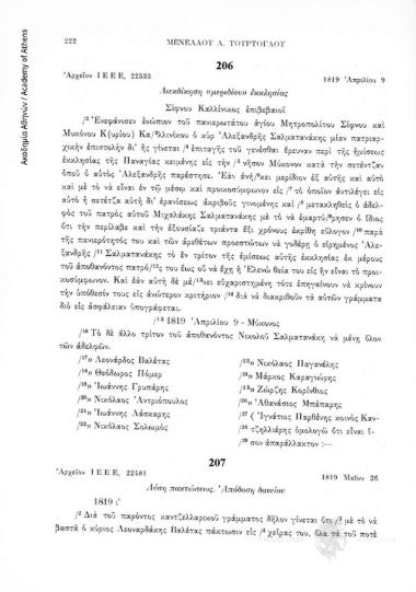 Λύση πακτώσεως. Ἀπόδοση δανείου, 1819 Μαΐου 26, αριθ. εγγράφου 207