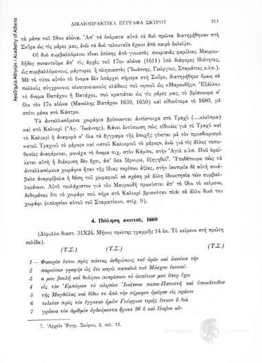 Πώληση σπιτιοῦ, 1660, αριθ. εγγράφου 4